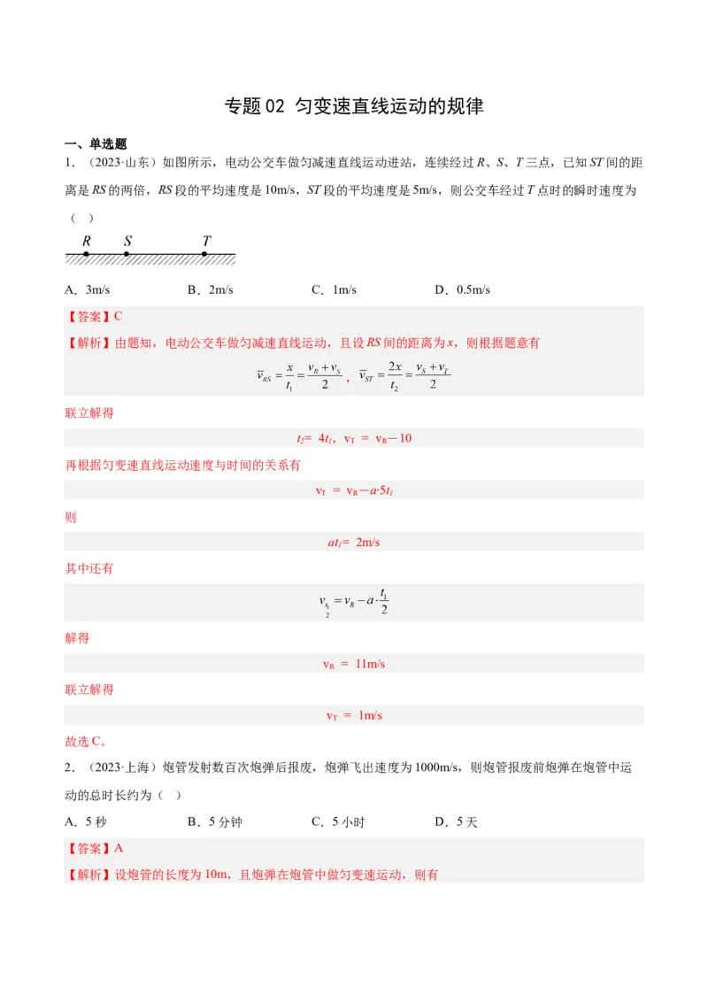 《专题02匀变速直线运动的规律（解析版）-十年（2014-2023）高考物理真题分项汇编（全国通用）_初高中资料库_高中资料库（转存避免链接过期失效）_高中物理》第1页预览