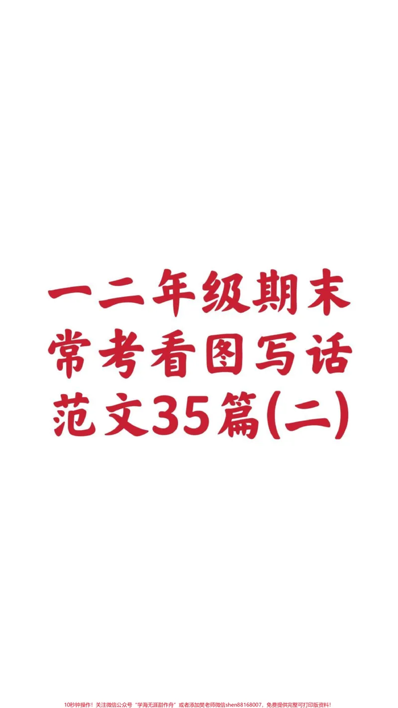 《一二年级看图写话范文35篇。#家长收藏孩子受益#一年级#看图写话#期末考试#必考考点@qunju888.com小助手@qunju888.com创作者中心@qunju888.com热点宝》第1页预览