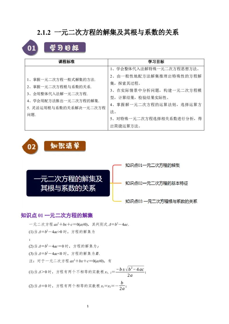 《第07讲2.1.2一元二次方程的解集及其根与系数的关系（3知识点+4题型+巩固训练）学生版-高中数学人教B版讲义（必修一）_2027高中必刷题_必刷题2027_2027高一高二必刷题_数学_赠送》第1页预览