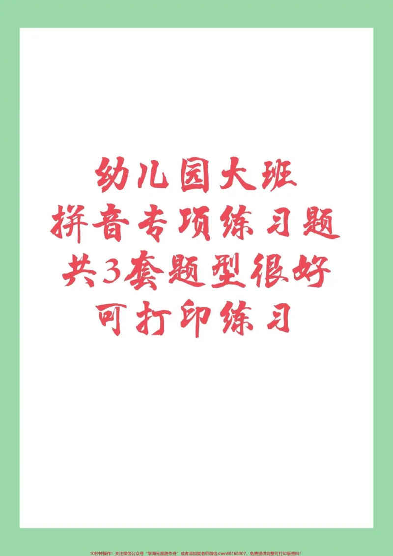 《#幼小衔接#必考考点#暑假作业#拼音家长为孩子保存练习，都可以打印，记得留下关注哦！_最新小学1-9年级各科+幼升小+综合类学习资源汇总包_幼升小一线老师整理版资源（全网独家）》第1页预览