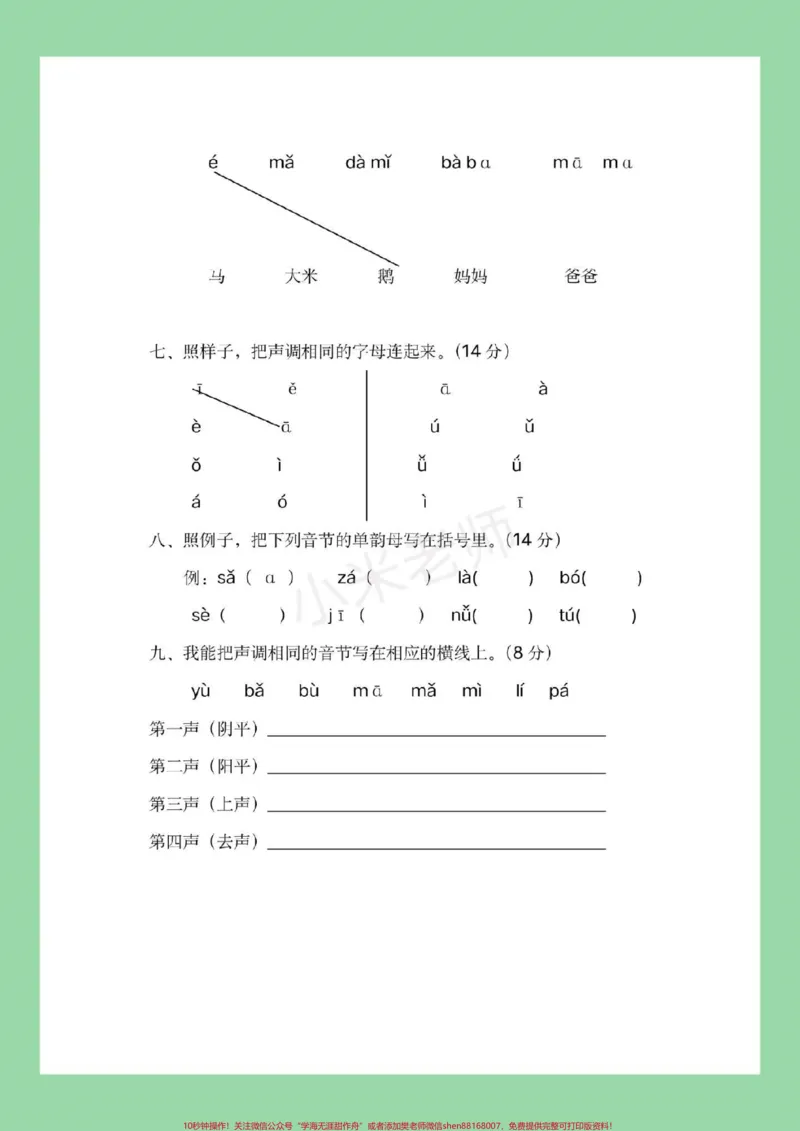 《#幼小衔接#必考考点#暑假作业#拼音家长为孩子保存练习，都可以打印，记得留下关注哦！_最新小学1-9年级各科+幼升小+综合类学习资源汇总包_幼升小一线老师整理版资源（全网独家）》第3页预览