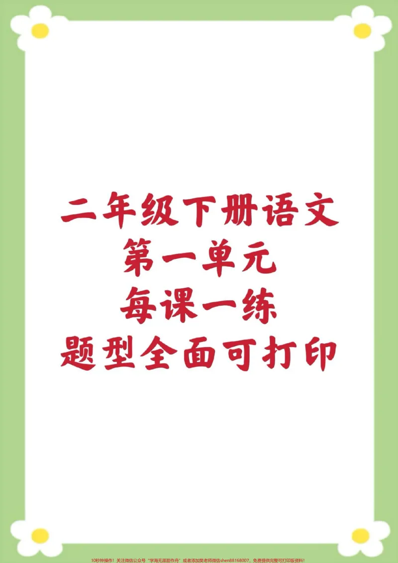 《二年级下册语文第一单元测试。家长给孩子保存打印练习#二年级#必考考点#学习#开学季#知识分享_最新小学1-9年级各科+幼升小+综合类学习资源汇总包》第1页预览