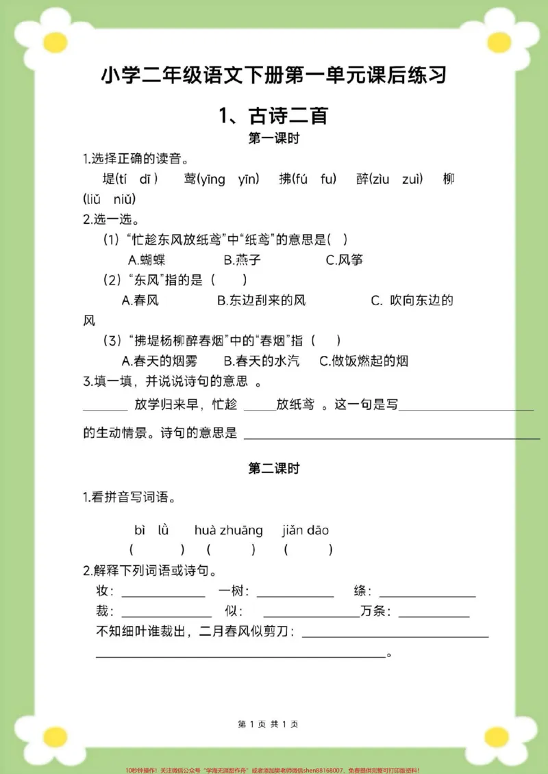 《二年级下册语文第一单元测试。家长给孩子保存打印练习#二年级#必考考点#学习#开学季#知识分享_最新小学1-9年级各科+幼升小+综合类学习资源汇总包》第2页预览