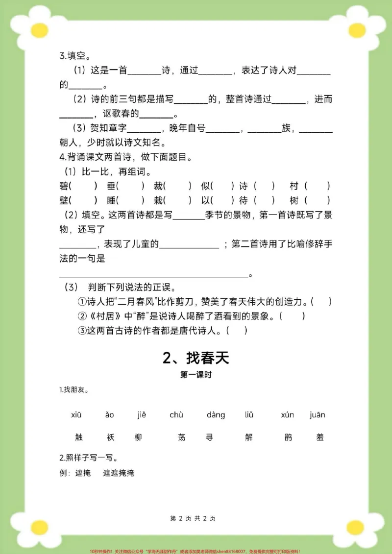 《二年级下册语文第一单元测试。家长给孩子保存打印练习#二年级#必考考点#学习#开学季#知识分享_最新小学1-9年级各科+幼升小+综合类学习资源汇总包》第3页预览