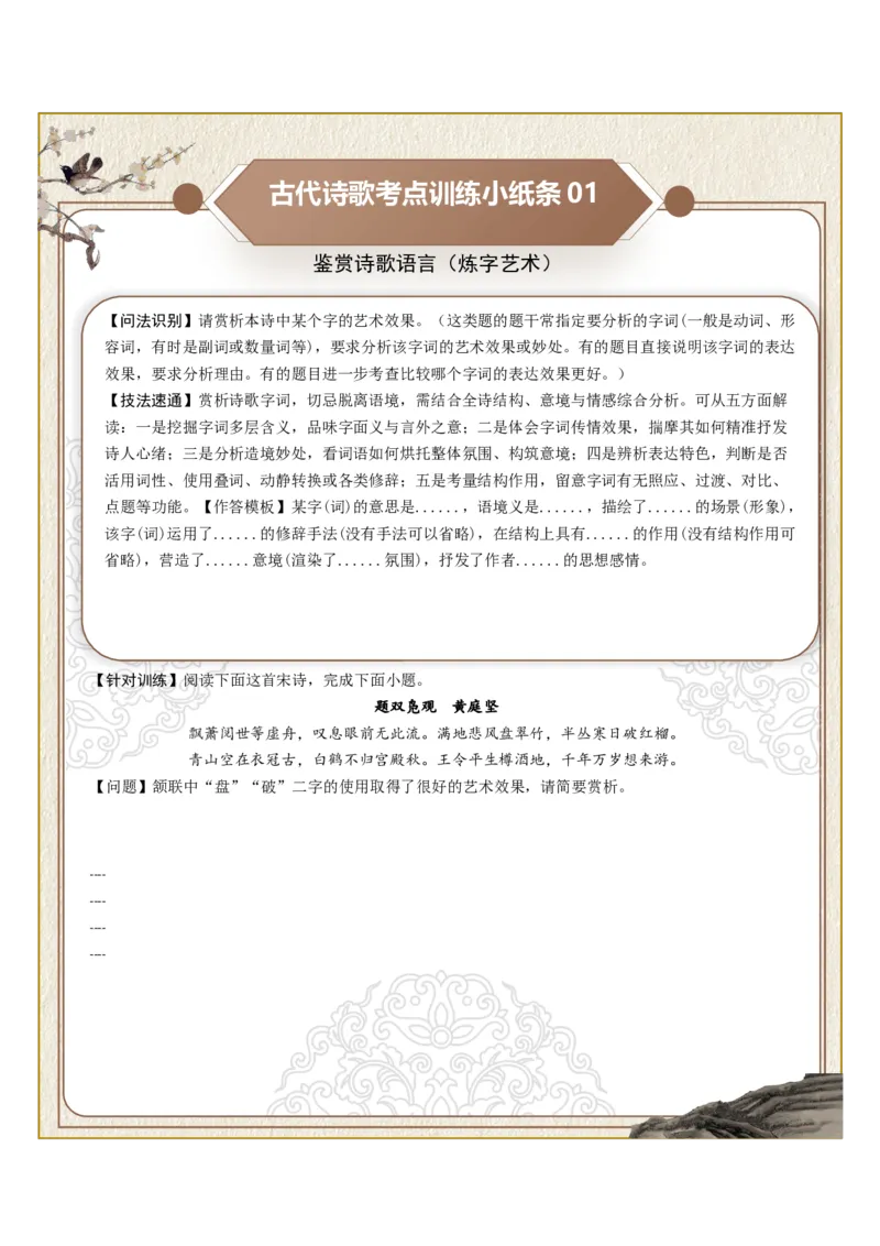 《古诗歌训练小纸条第三组-鉴赏诗歌语言（炼字艺术、炼句之妙、语言风格）（全国通用）学生版_高考一二三轮复习_语文_2027年一轮语文更新啦_2027版_992》第1页预览