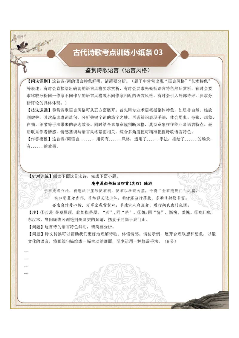 《古诗歌训练小纸条第三组-鉴赏诗歌语言（炼字艺术、炼句之妙、语言风格）（全国通用）学生版_高考一二三轮复习_语文_2027年一轮语文更新啦_2027版_992》第3页预览