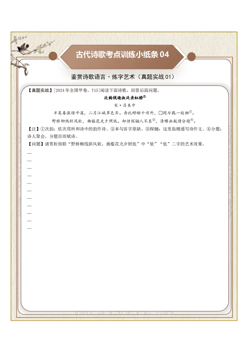 《古诗歌训练小纸条第三组-鉴赏诗歌语言（炼字艺术、炼句之妙、语言风格）（全国通用）学生版_高考一二三轮复习_语文_2027年一轮语文更新啦_2027版_992》第4页预览