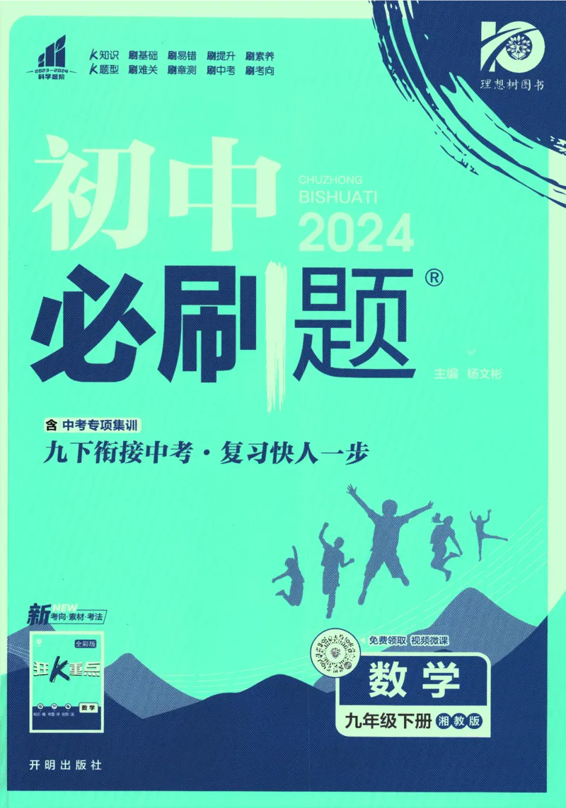 《2024版《初中必刷题》数学9下（XJ）_初中全科知识点总结和试卷_赠送习题试卷_初中3年学习辅助资料_2、2025初中必刷题合集_初中必刷题23+24+25上册_24初中必刷题上册+下册全_2024版-下册》第1页预览
