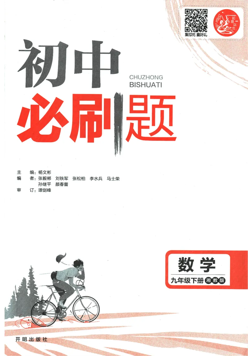 《2024版《初中必刷题》数学9下（XJ）_初中全科知识点总结和试卷_赠送习题试卷_初中3年学习辅助资料_2、2025初中必刷题合集_初中必刷题23+24+25上册_24初中必刷题上册+下册全_2024版-下册》第3页预览