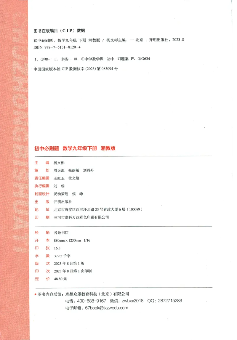 《2024版《初中必刷题》数学9下（XJ）_初中全科知识点总结和试卷_赠送习题试卷_初中3年学习辅助资料_2、2025初中必刷题合集_初中必刷题23+24+25上册_24初中必刷题上册+下册全_2024版-下册》第4页预览