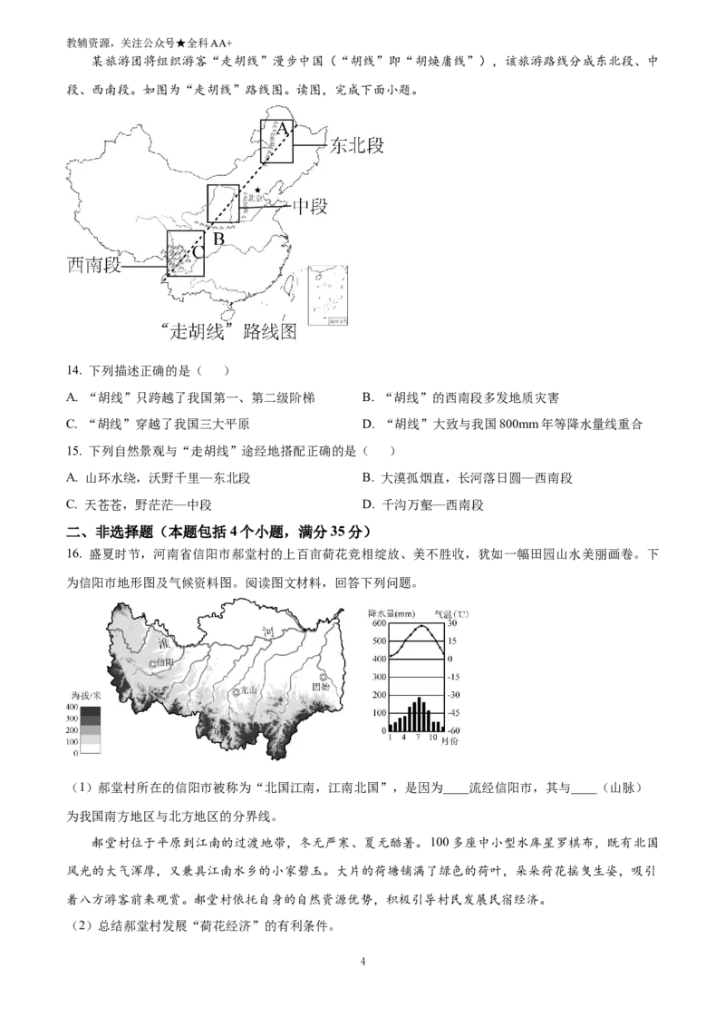 《2025河南省初中学业水平考试地理试卷(原卷版)_历年中考真题2013-2025_初中地理历年中考真题（2015-2025）_2025年全国中考地理_2025河南省初中学业水平考试地理试卷》第4页预览