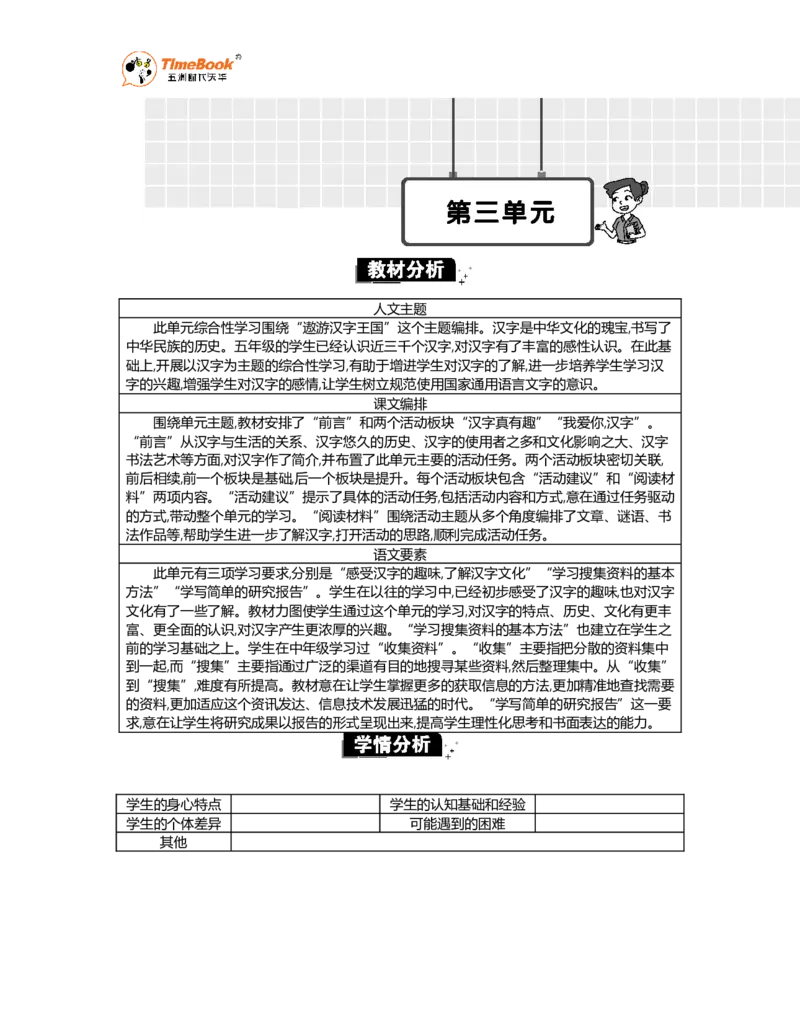 《第三单元单元分析_26春小学语数英道科各版本《课件+教案》_26春1-6年级下册语文教案课件_语文《七彩课堂课件教案》26春_26春七彩课堂统编版语文五年级下册教案_优质版教案》第1页预览