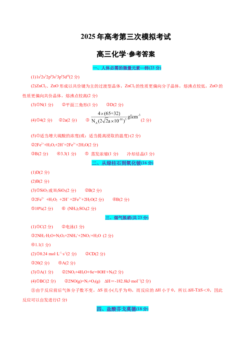 《化学（上海卷）（参考答案）_高考一二三轮复习_化学_2026年-化学高考专项复习_2026年高考第一二三次模拟考试化学-G181_高考化学第三次模拟考试24套_化学（上海卷）》第1页预览