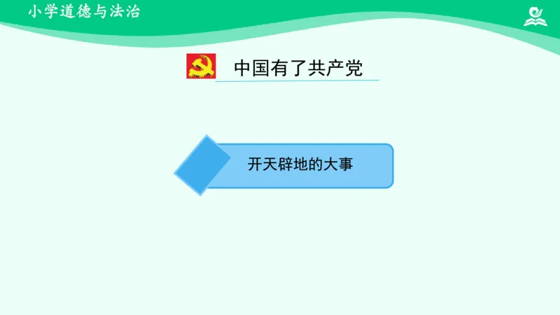 《第9课课件_小学道法资料_《课后练习+学习任务单》_小学道德与法治统编版五年级下册_小学道德与法治统编版五年级下册》第3页预览