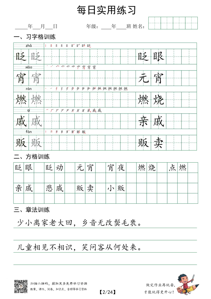 《每日实用练习六年级下册全26页_6年级下册同步教辅_6下-语文_六下语文生字+字帖》第2页预览
