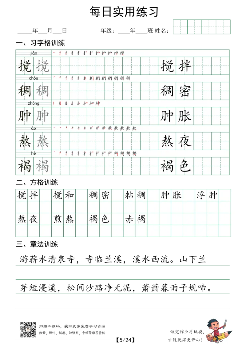 《每日实用练习六年级下册全26页_6年级下册同步教辅_6下-语文_六下语文生字+字帖》第5页预览