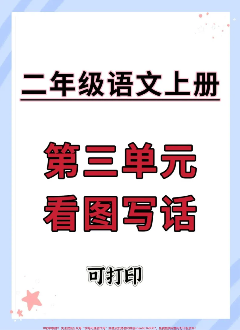 《二年级上册第三单元看图写话。#看图写话#看图写话技巧和方法#作文素材#优秀范文#同步作文》第1页预览