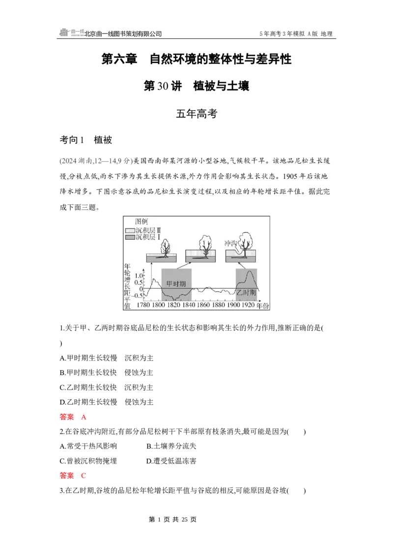 《1_第六章　自然环境的整体性与差异性_2026版教学资源包_202653高考总复习A版_湖南版_2026版.湖南版.选考总复习.地理.5·3A版_第六章自然环境的整体性与差异性_4_习题WORD》第1页预览