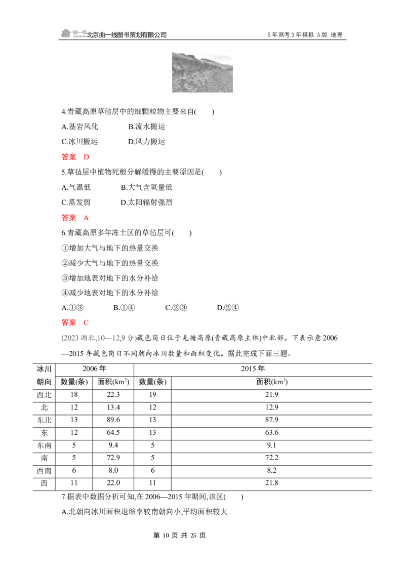 《1_第六章　自然环境的整体性与差异性_2026版教学资源包_202653高考总复习A版_湖南版_2026版.湖南版.选考总复习.地理.5·3A版_第六章自然环境的整体性与差异性_4_习题WORD》第10页预览