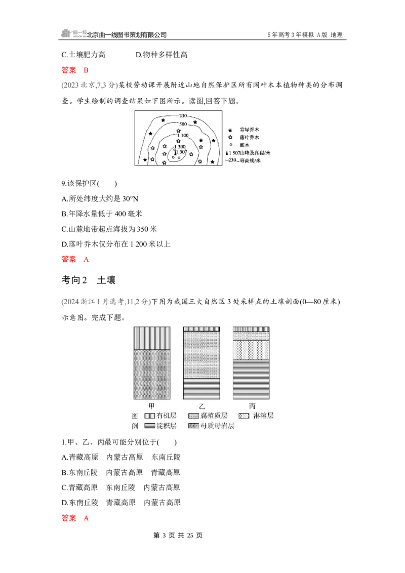 《1_第六章　自然环境的整体性与差异性_2026版教学资源包_202653高考总复习A版_湖南版_2026版.湖南版.选考总复习.地理.5·3A版_第六章自然环境的整体性与差异性_4_习题WORD》第3页预览