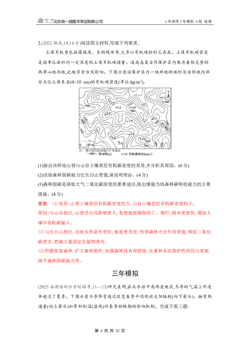 《1_第六章　自然环境的整体性与差异性_2026版教学资源包_202653高考总复习A版_湖南版_2026版.湖南版.选考总复习.地理.5·3A版_第六章自然环境的整体性与差异性_4_习题WORD》第4页预览