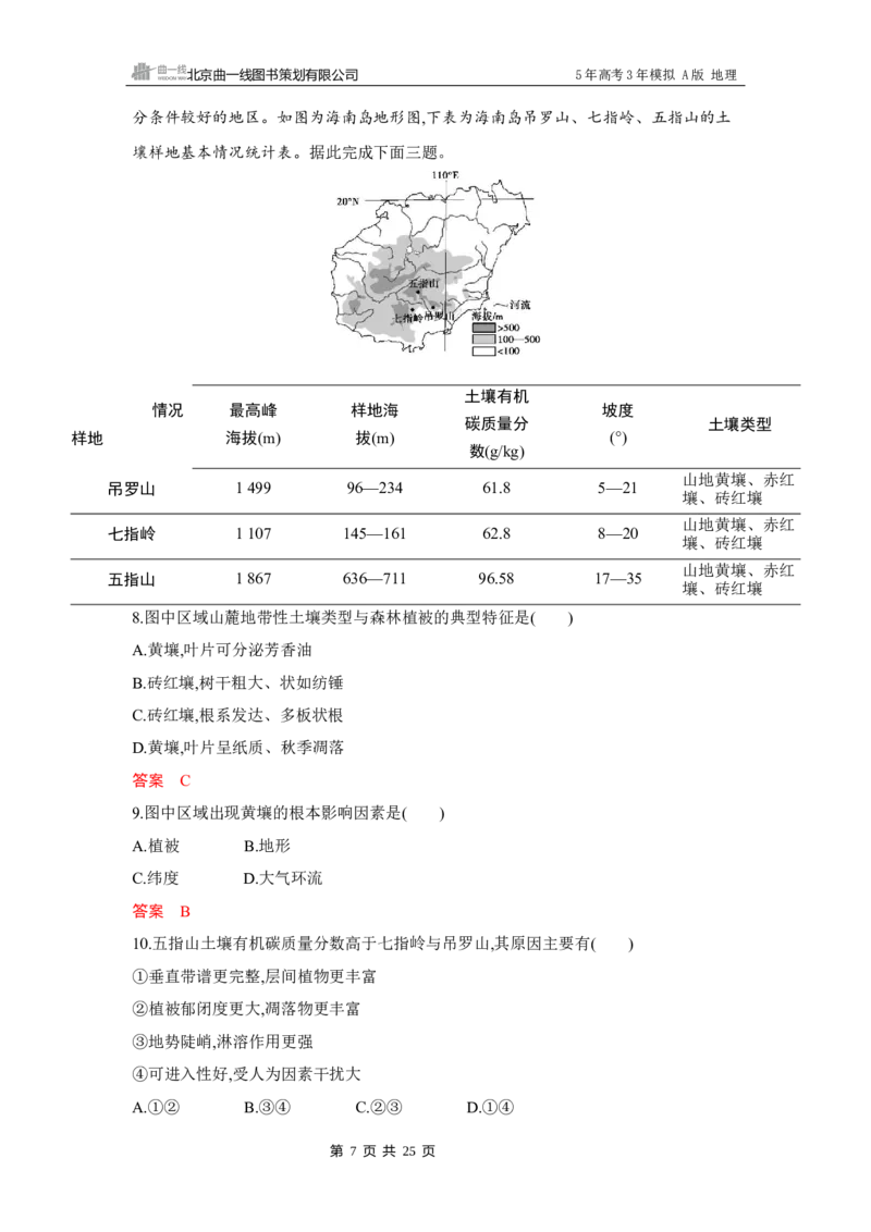 《1_第六章　自然环境的整体性与差异性_2026版教学资源包_202653高考总复习A版_湖南版_2026版.湖南版.选考总复习.地理.5·3A版_第六章自然环境的整体性与差异性_4_习题WORD》第7页预览