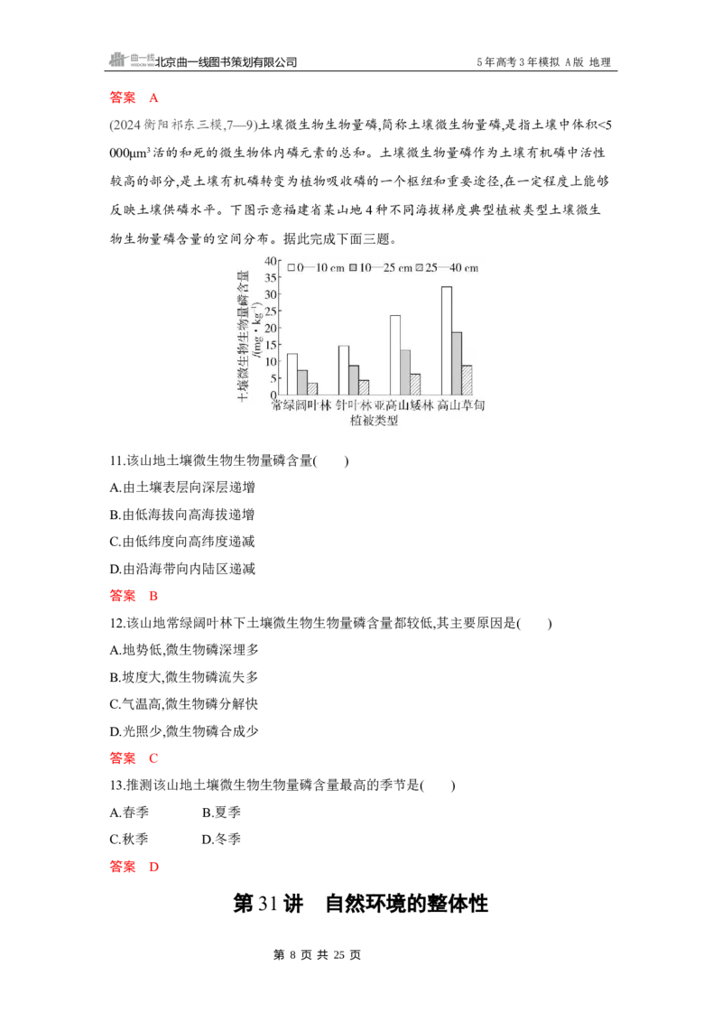 《1_第六章　自然环境的整体性与差异性_2026版教学资源包_202653高考总复习A版_湖南版_2026版.湖南版.选考总复习.地理.5·3A版_第六章自然环境的整体性与差异性_4_习题WORD》第8页预览