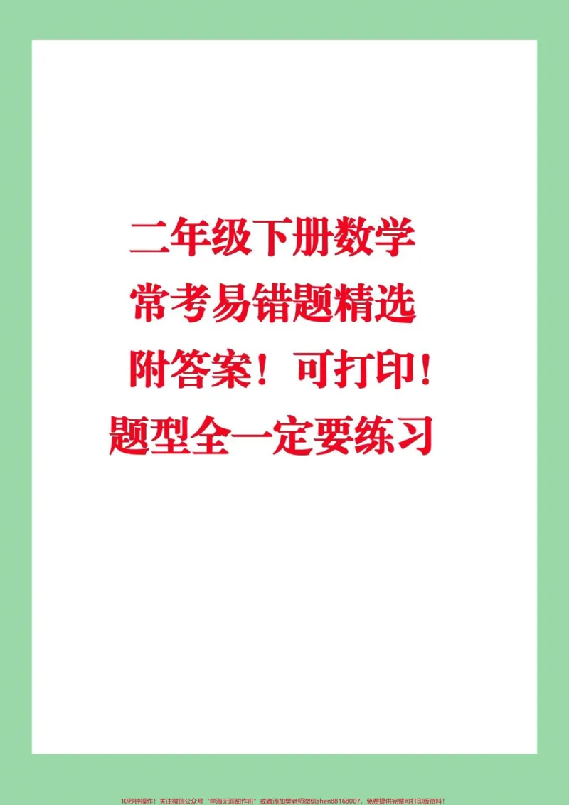《#家长收藏孩子受益#必考考点#二年级下册数学#必考易错题》第1页预览