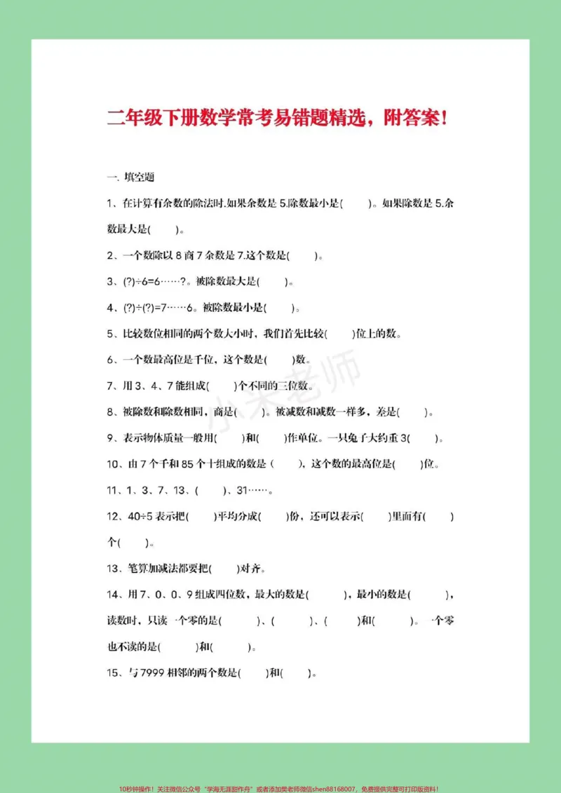 《#家长收藏孩子受益#必考考点#二年级下册数学#必考易错题》第2页预览