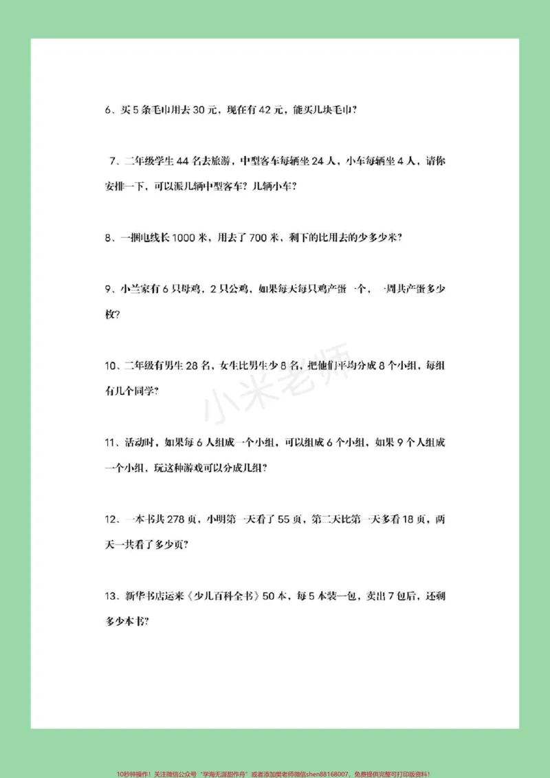 《#家长收藏孩子受益#必考考点#二年级下册数学#必考易错题》第6页预览