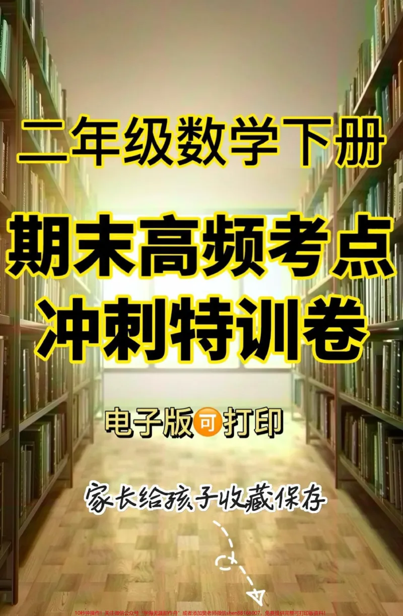 《二年级数学下册期末高频考点冲刺特训卷。二年级数学下册期末高频考点冲刺特训卷#期末复习#期末测试卷#二年级数学#二年级数学下册#关注我持续更新小学知识》第1页预览