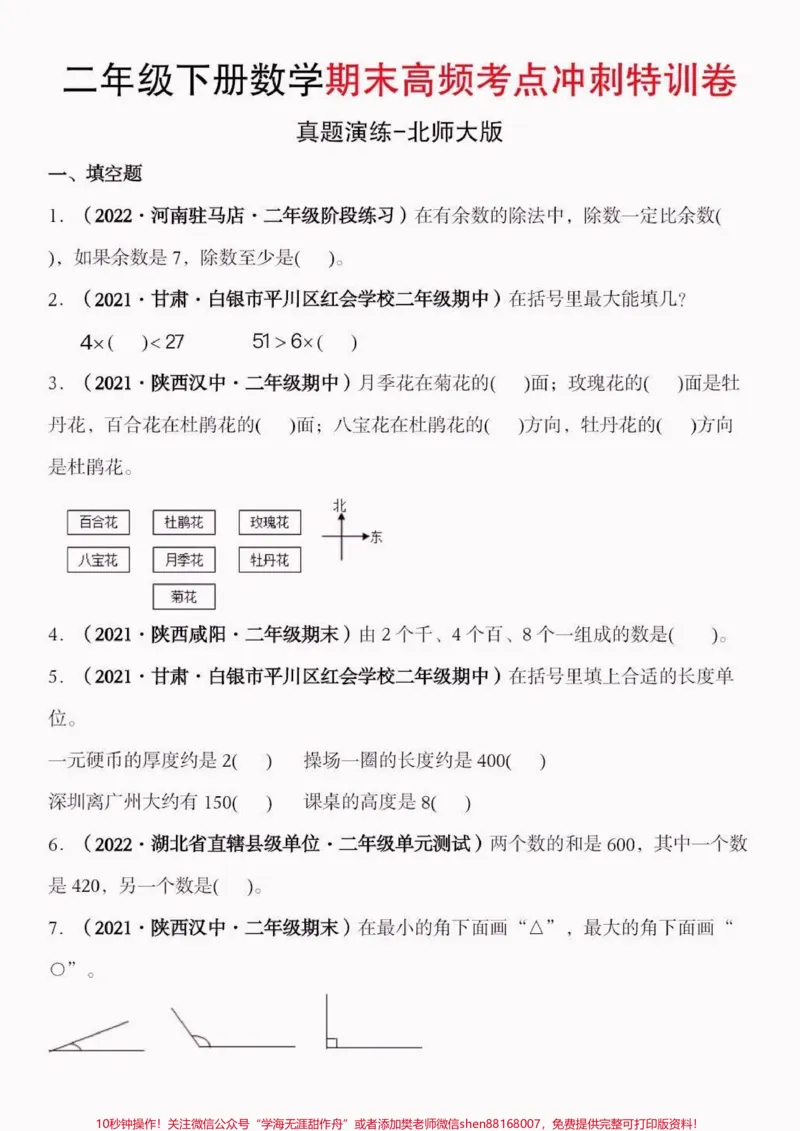 《二年级数学下册期末高频考点冲刺特训卷。二年级数学下册期末高频考点冲刺特训卷#期末复习#期末测试卷#二年级数学#二年级数学下册#关注我持续更新小学知识》第2页预览