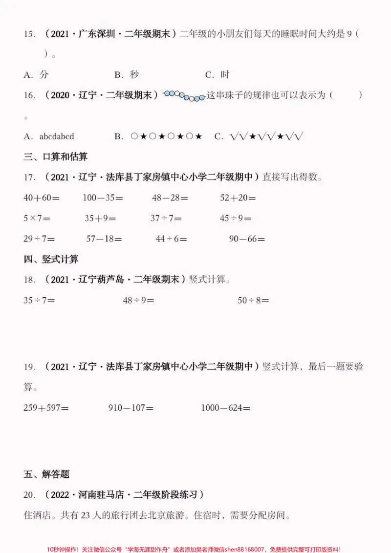 《二年级数学下册期末高频考点冲刺特训卷。二年级数学下册期末高频考点冲刺特训卷#期末复习#期末测试卷#二年级数学#二年级数学下册#关注我持续更新小学知识》第4页预览