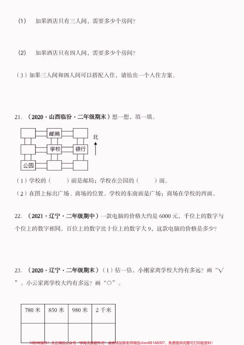 《二年级数学下册期末高频考点冲刺特训卷。二年级数学下册期末高频考点冲刺特训卷#期末复习#期末测试卷#二年级数学#二年级数学下册#关注我持续更新小学知识》第5页预览
