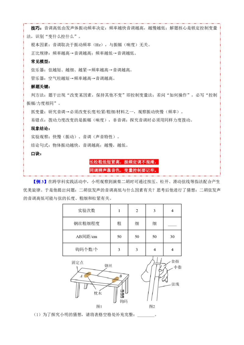 《第2节声音的特性（模型与方法）（解析版）_2026秋初中教辅合集_2027学科网&_上好课2026-2027八上物理《同步模型与方法系列》（人教版）26.7_第二章声现象》第5页预览