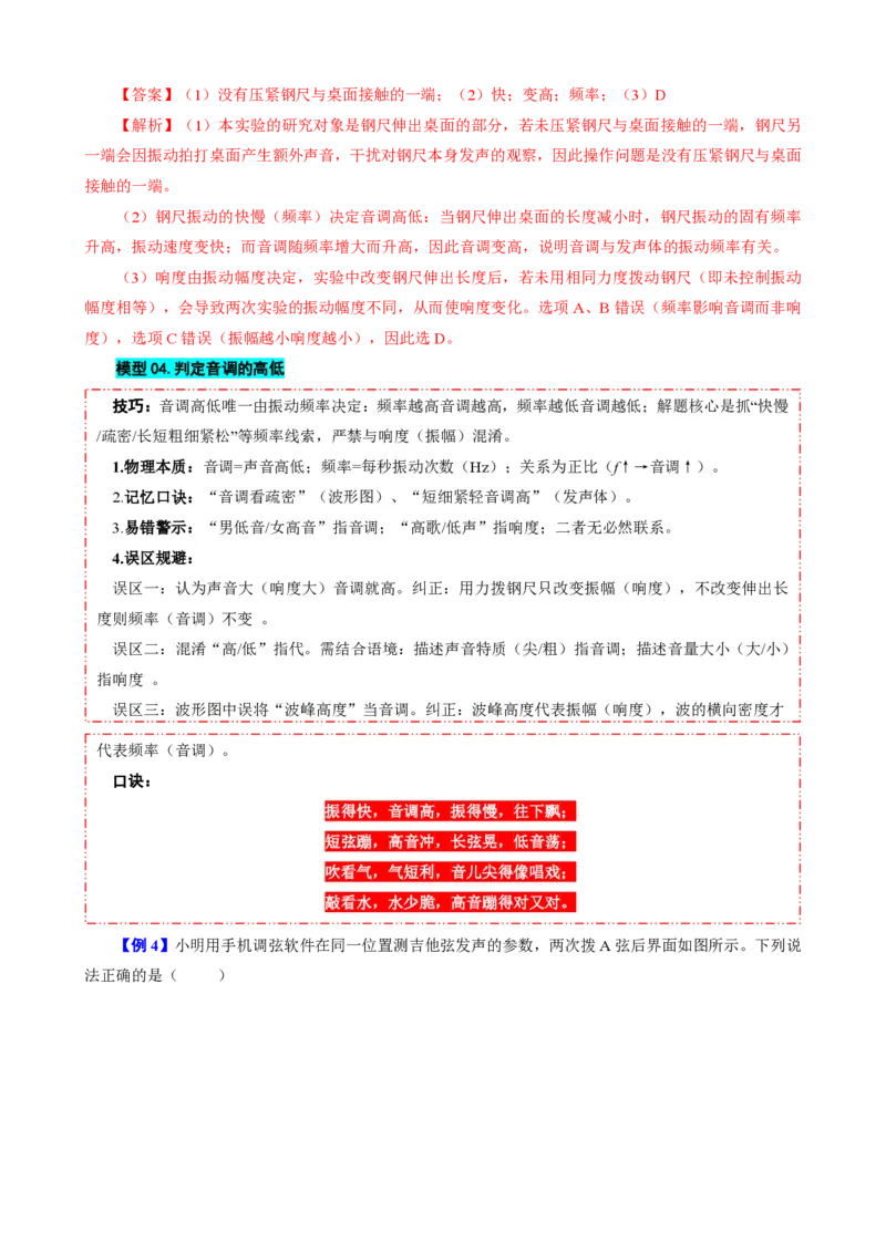 《第2节声音的特性（模型与方法）（解析版）_2026秋初中教辅合集_2027学科网&_上好课2026-2027八上物理《同步模型与方法系列》（人教版）26.7_第二章声现象》第8页预览