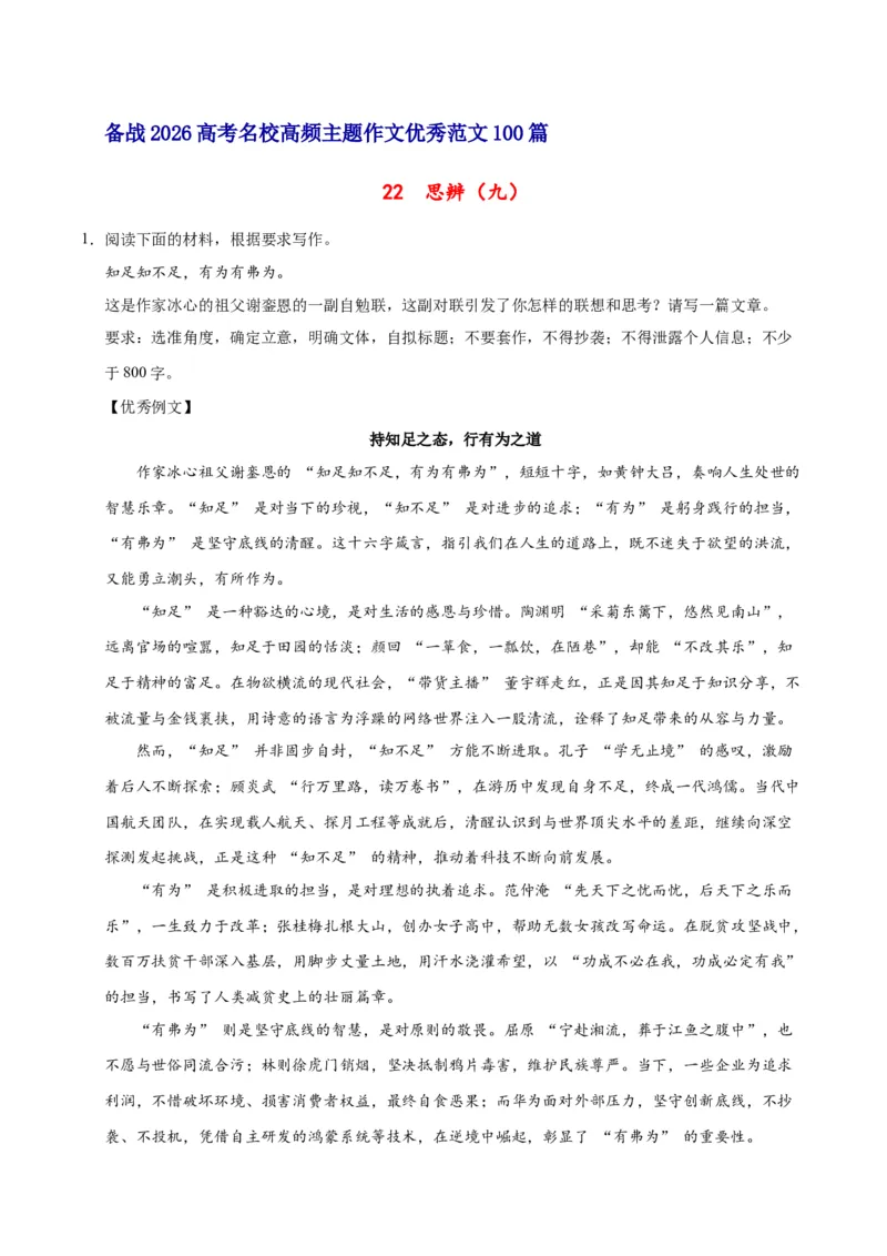 《22思辨（九）-高考语文名校高频主题作文优秀范文-5页_高考一二三轮复习_语文_2026年-语文专项复习_2026年高考语文名校高频主题作文优秀范文100篇-G381_资料》第1页预览