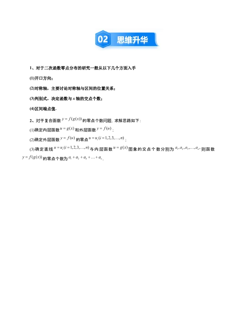 《培优点04　函数与方程的综合应用（7大题型）（讲义+精练）（教师版）_高考一二三轮复习_数学_2026年_2026年新高考数学大一轮复习讲义之技巧精讲与题型全归纳（新高考专用）-G414_资料》第3页预览