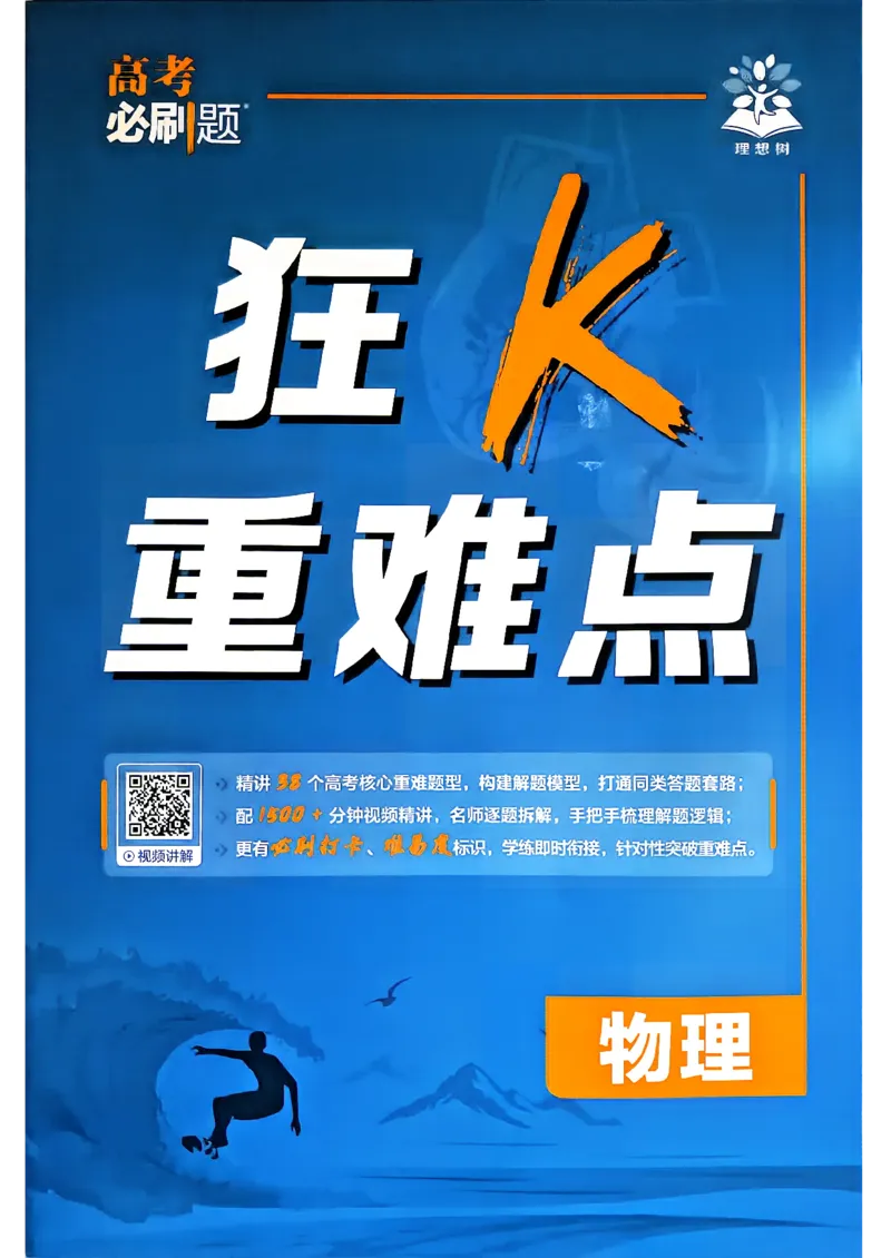 《物理-高考必刷题合订本27版-狂K重难点_2027高中必刷题_必刷题2027_2027《高考必刷题合订本》（物理）》第1页预览