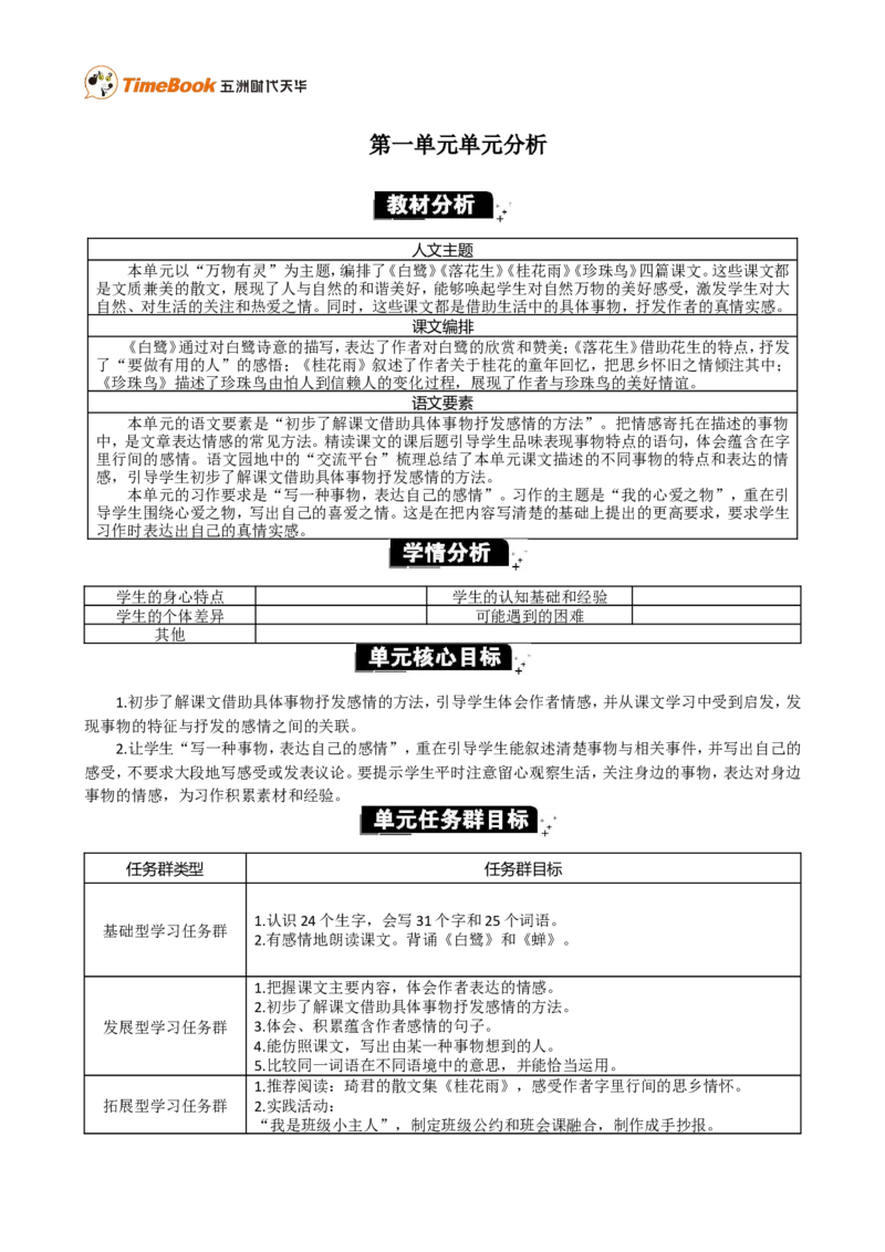 《第一单元单元分析_26春小学语数英道科各版本《课件+教案》_26春各版本语数英《七彩课堂》教学课件+教案_25秋_语文《七彩课堂》教案+教学课件25秋_教案_优质版教案_第一单元_471》第1页预览