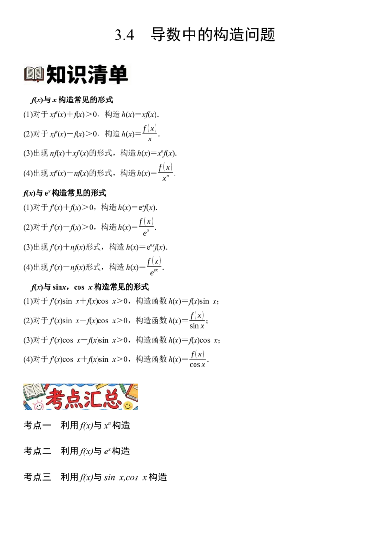 《3.4导数中的构造问题（全国通用）（学生版）_高考一二三轮复习_数学_2027年高考数学一轮更新中_112027届高考数学一轮复习测试讲义（全国通用）》第1页预览