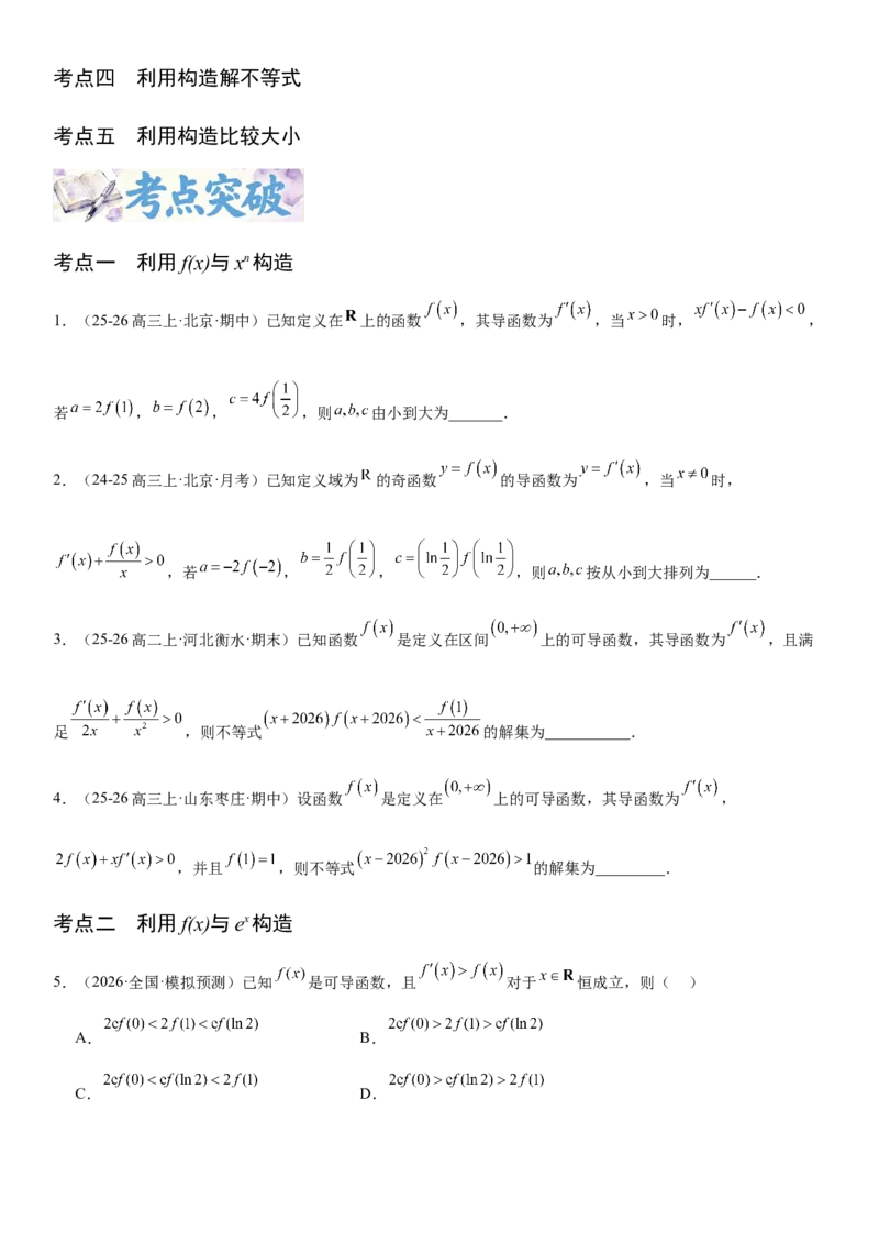 《3.4导数中的构造问题（全国通用）（学生版）_高考一二三轮复习_数学_2027年高考数学一轮更新中_112027届高考数学一轮复习测试讲义（全国通用）》第2页预览