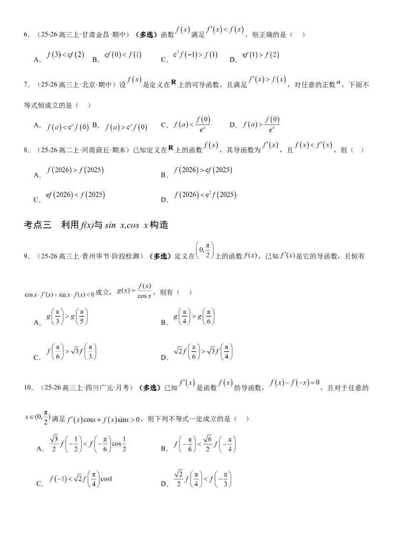 《3.4导数中的构造问题（全国通用）（学生版）_高考一二三轮复习_数学_2027年高考数学一轮更新中_112027届高考数学一轮复习测试讲义（全国通用）》第3页预览