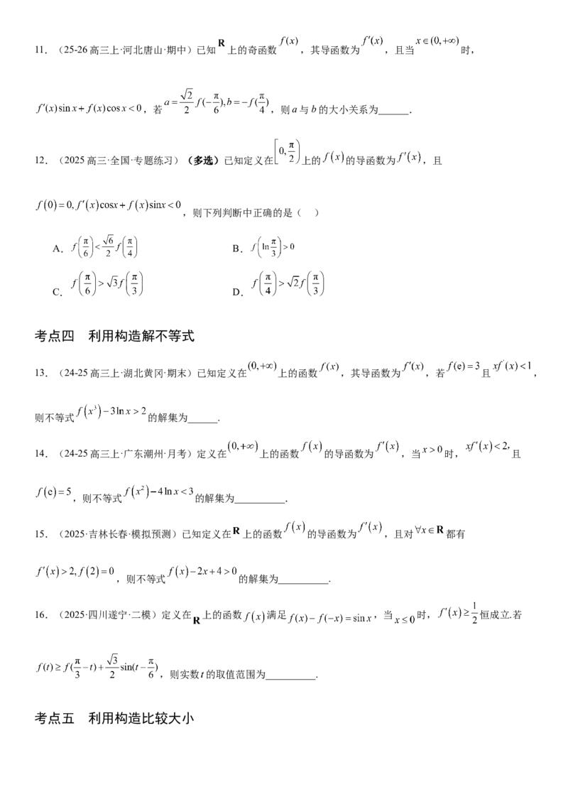 《3.4导数中的构造问题（全国通用）（学生版）_高考一二三轮复习_数学_2027年高考数学一轮更新中_112027届高考数学一轮复习测试讲义（全国通用）》第4页预览