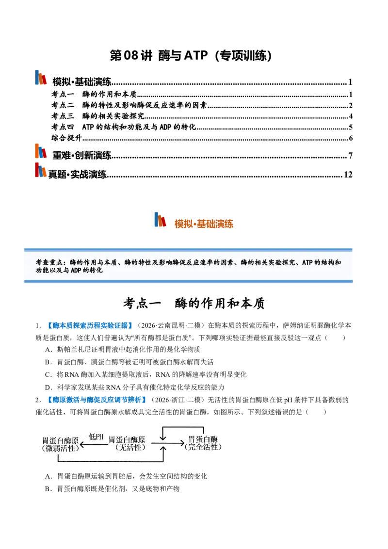 《第08讲酶和ATP（专项训练）（全国通用）（试题版）_高考一二三轮复习_生物_2027年高考生物一轮_2027年高考生物一轮复习讲义+练习+课件（新教材新高考）-G55_2027版》第1页预览