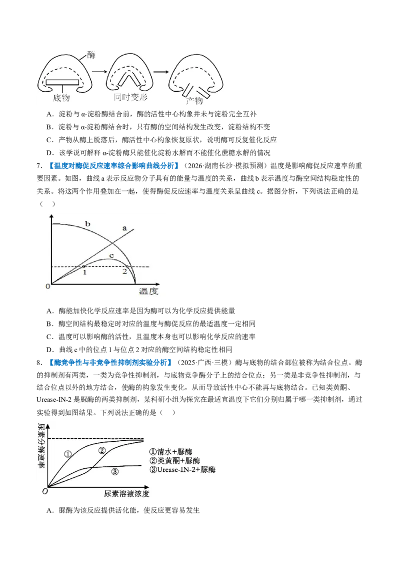 《第08讲酶和ATP（专项训练）（全国通用）（试题版）_高考一二三轮复习_生物_2027年高考生物一轮_2027年高考生物一轮复习讲义+练习+课件（新教材新高考）-G55_2027版》第3页预览