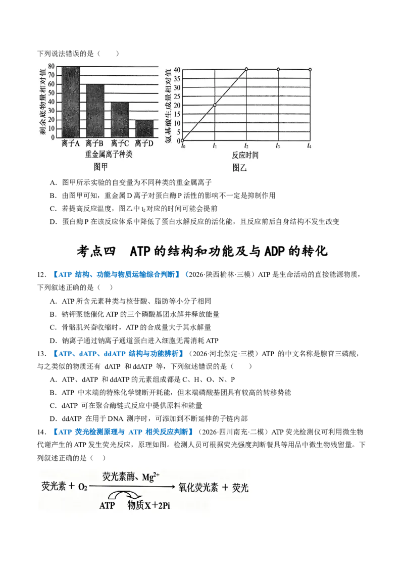 《第08讲酶和ATP（专项训练）（全国通用）（试题版）_高考一二三轮复习_生物_2027年高考生物一轮_2027年高考生物一轮复习讲义+练习+课件（新教材新高考）-G55_2027版》第5页预览