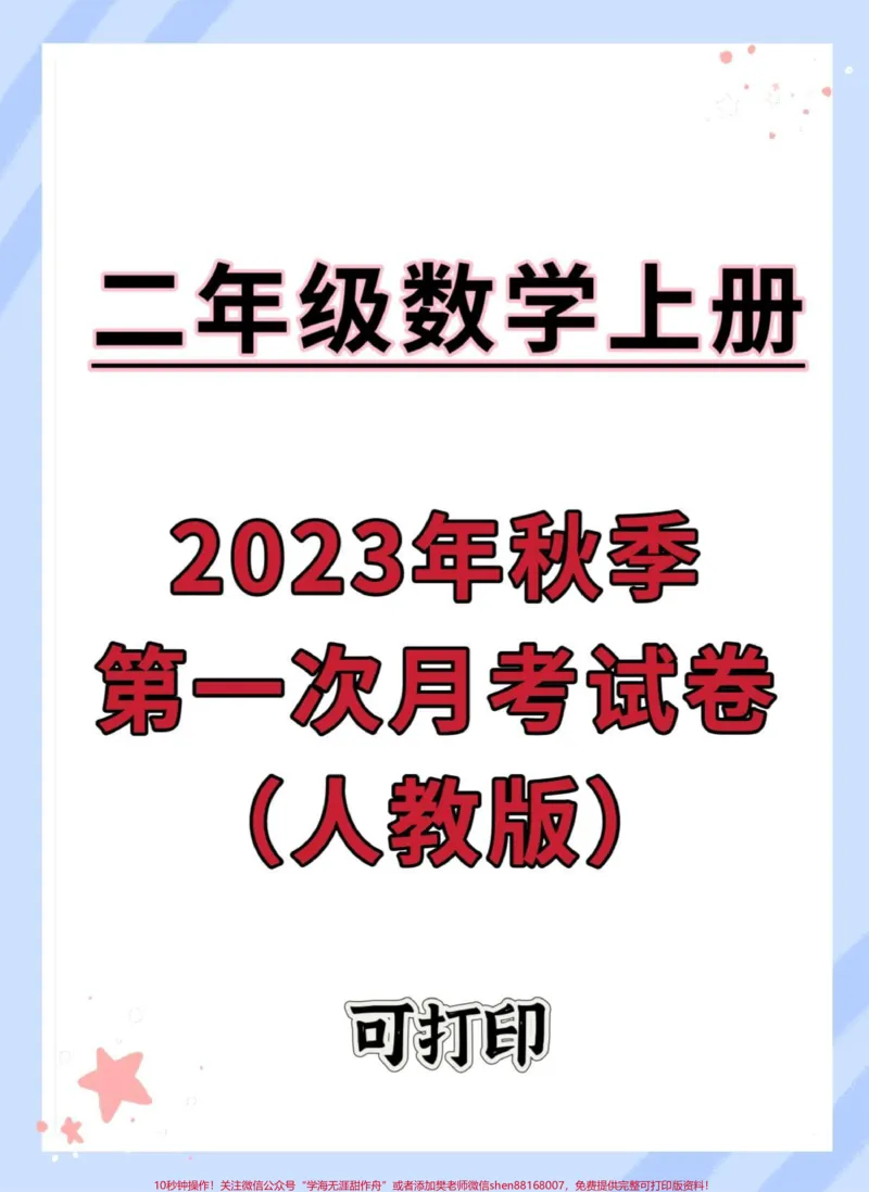 《二年级上册数学第一次月考卷。#试卷#数学#二年级数学#月考#二年级上册数学》第1页预览