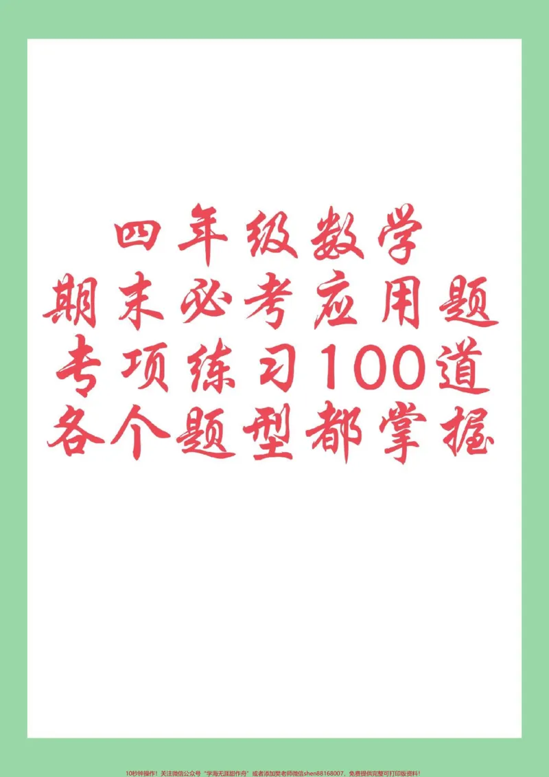 《#必考考点#四年级数学#应用题#必考考点家长截图保存为孩子打印练习_最新小学1-9年级各科+幼升小+综合类学习资源汇总包_价值20万元！最新小学1-9年级各科+幼升小+综合类学习资源汇总包》第1页预览
