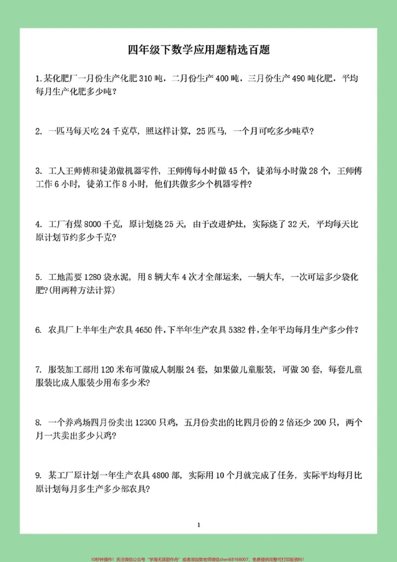 《#必考考点#四年级数学#应用题#必考考点家长截图保存为孩子打印练习_最新小学1-9年级各科+幼升小+综合类学习资源汇总包_价值20万元！最新小学1-9年级各科+幼升小+综合类学习资源汇总包》第2页预览